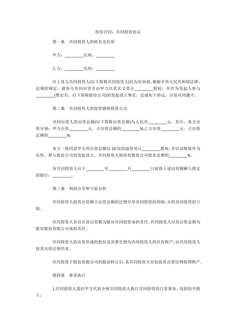 投资合同：共同投资协议（可编辑）_第1页