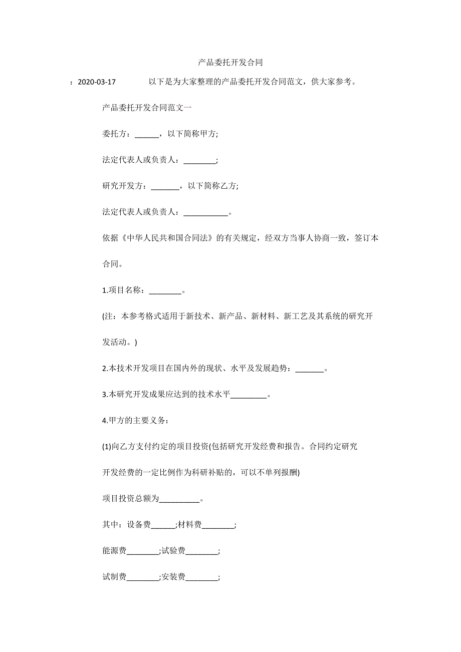 产品委托开发合同（可编辑）_第1页