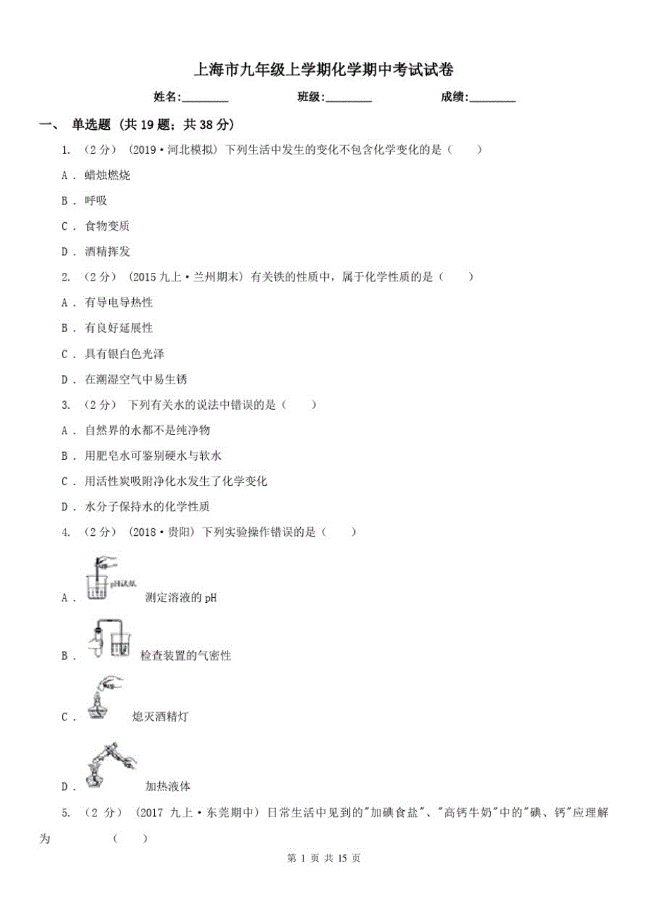 上海市九年级上学期化学期中考试试卷（修订-编写）新修订_第1页