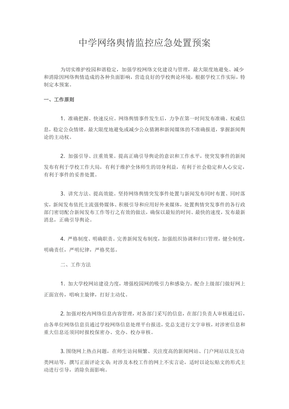 中学网络舆情监控应急处置预案-新修订_第1页