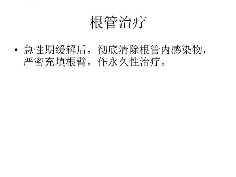 杭州根尖周炎的治疗方法ppt课件_第4页