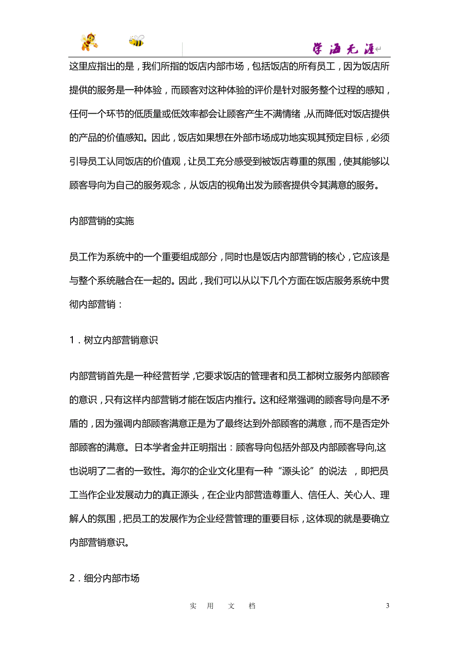 基于顾客导向的饭店内部营销问题探讨（DOC 6页）_第3页