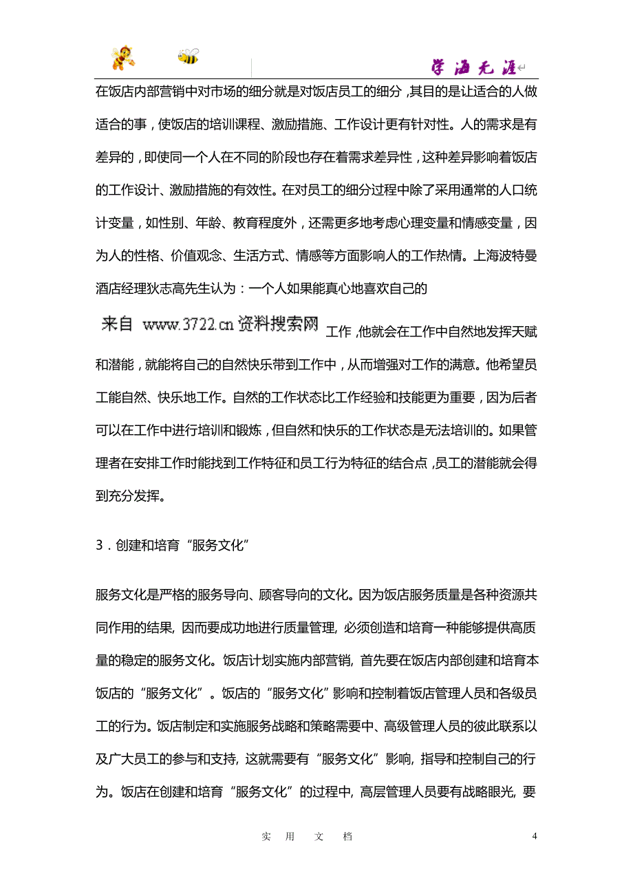 基于顾客导向的饭店内部营销问题探讨（DOC 6页）_第4页