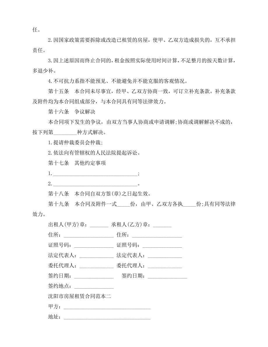 2020年最新沈阳市房屋租赁合同范本3篇_第5页