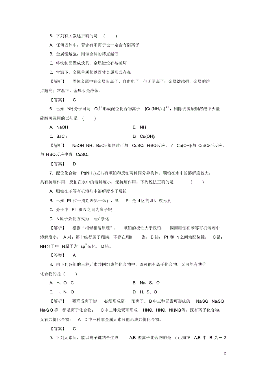 2020高中化学学业分层测评9离子键、配位键与金属键鲁科版选修3_第2页