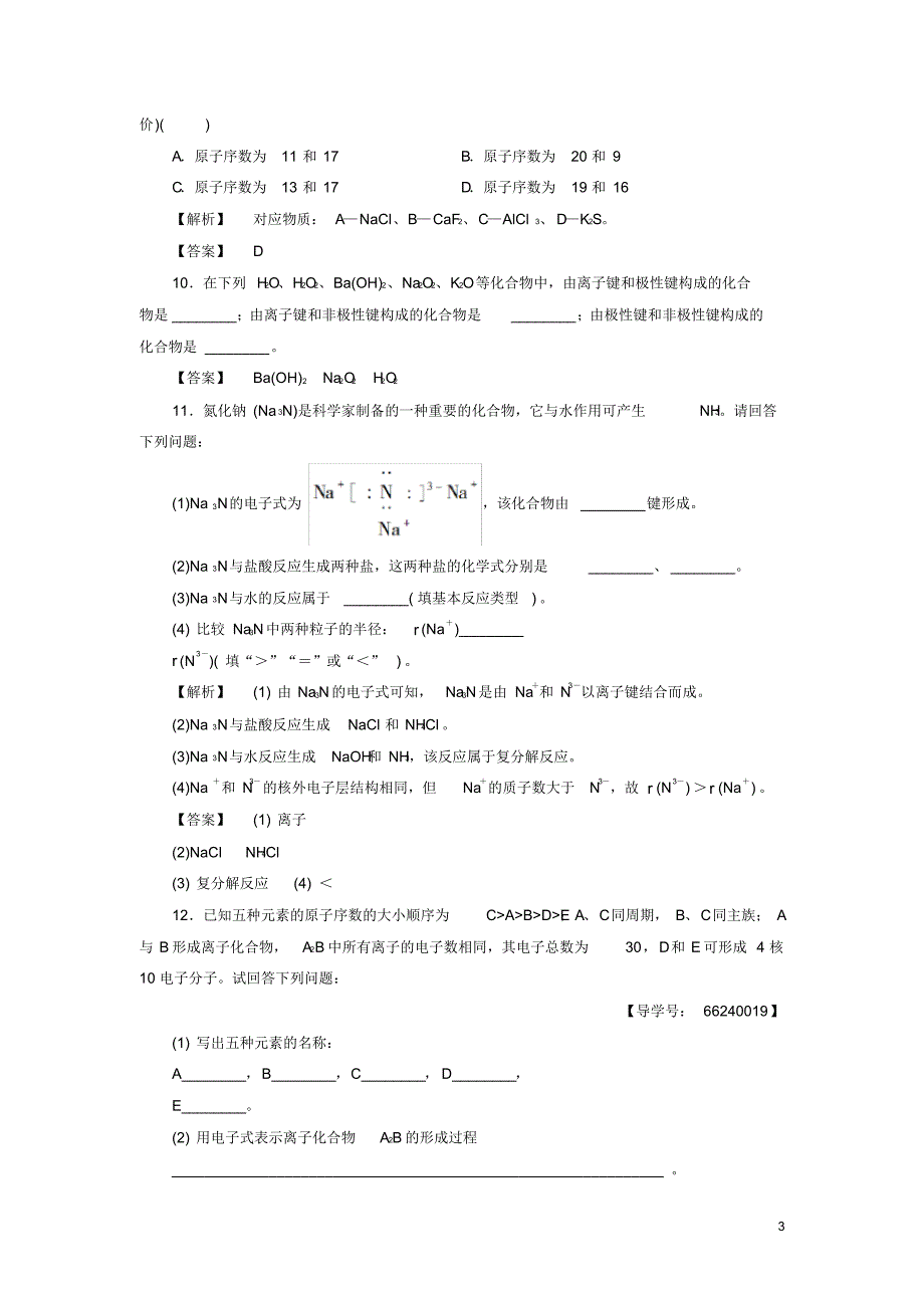 2020高中化学学业分层测评9离子键、配位键与金属键鲁科版选修3_第3页