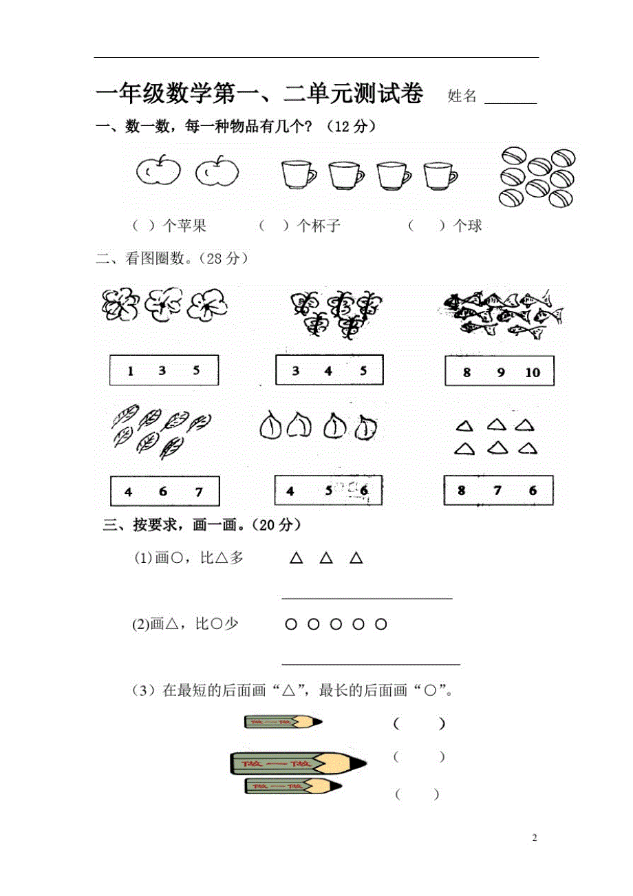 一年级数学第一、二单元新修订_第1页