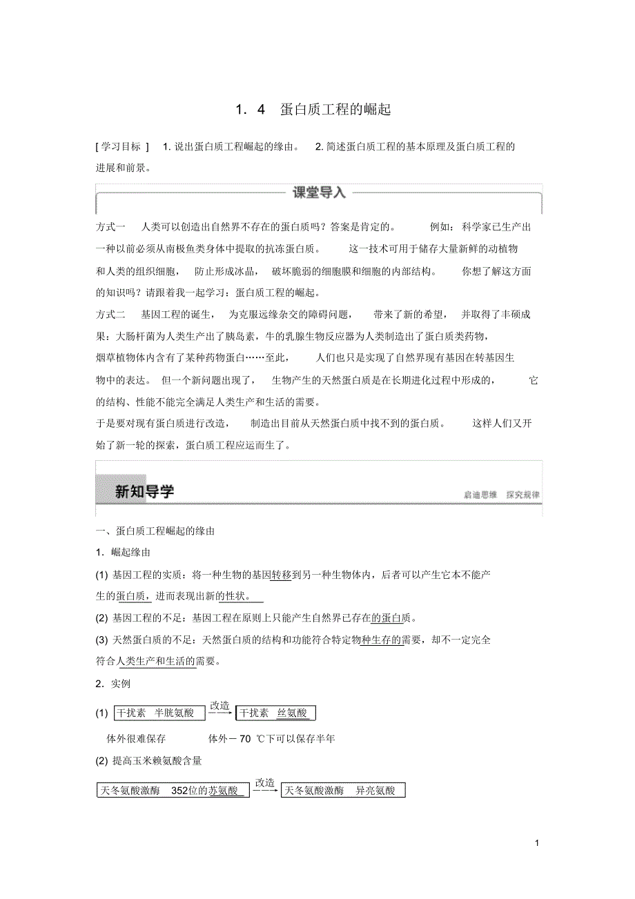 2020高中生物专题1基因工程1.4蛋白质工程的崛起学案新人教版选修3_第1页