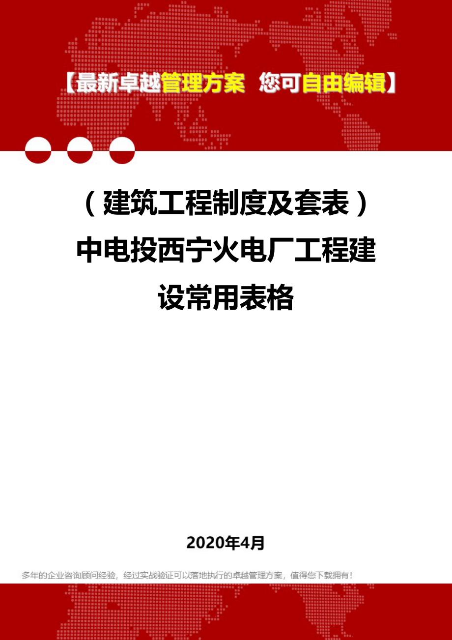 【建筑工程类】套表）中电投西宁火电厂工程建设常用表格_第1页