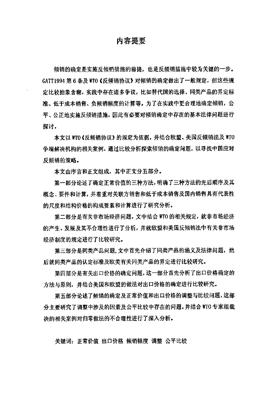 反倾销法中倾销的确定法律问题之研究_第2页