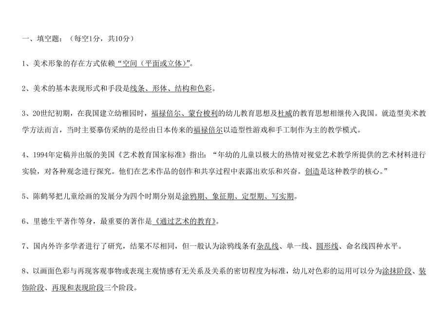 学前儿童美术教育考试题及答案（新-修订） (2)_第1页