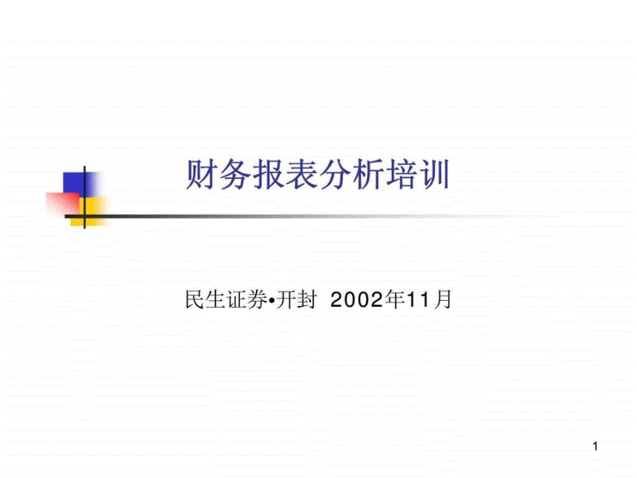 《财务报表分析培训》PPT幻灯片_第1页