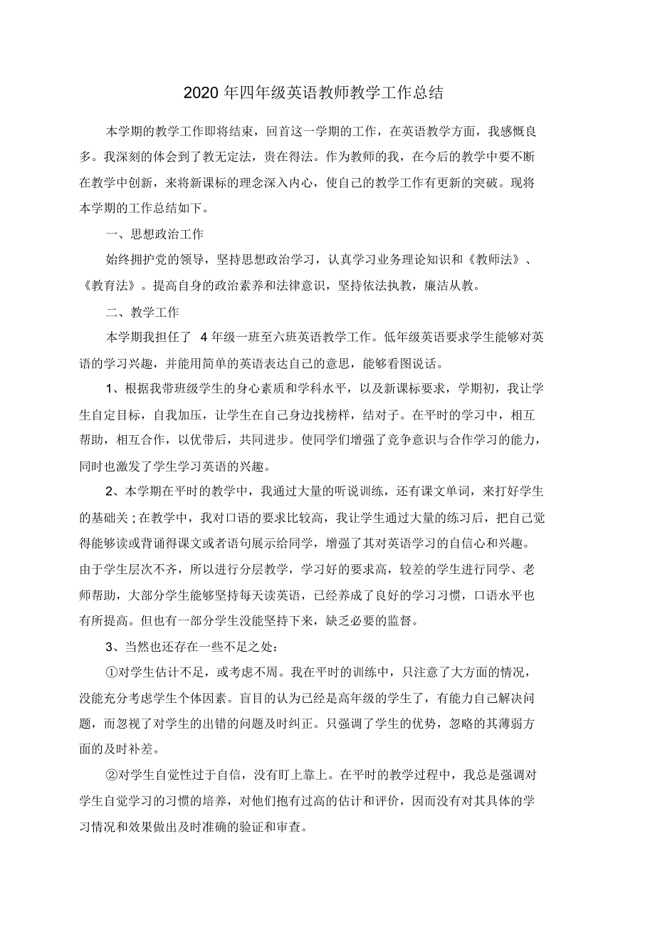 2021年四年级英语教师教学工作总结-编订_第1页