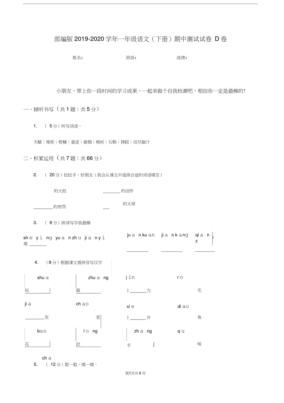 部编版2021学年一年级语文(下册)期中测试试卷D卷-编订_第1页