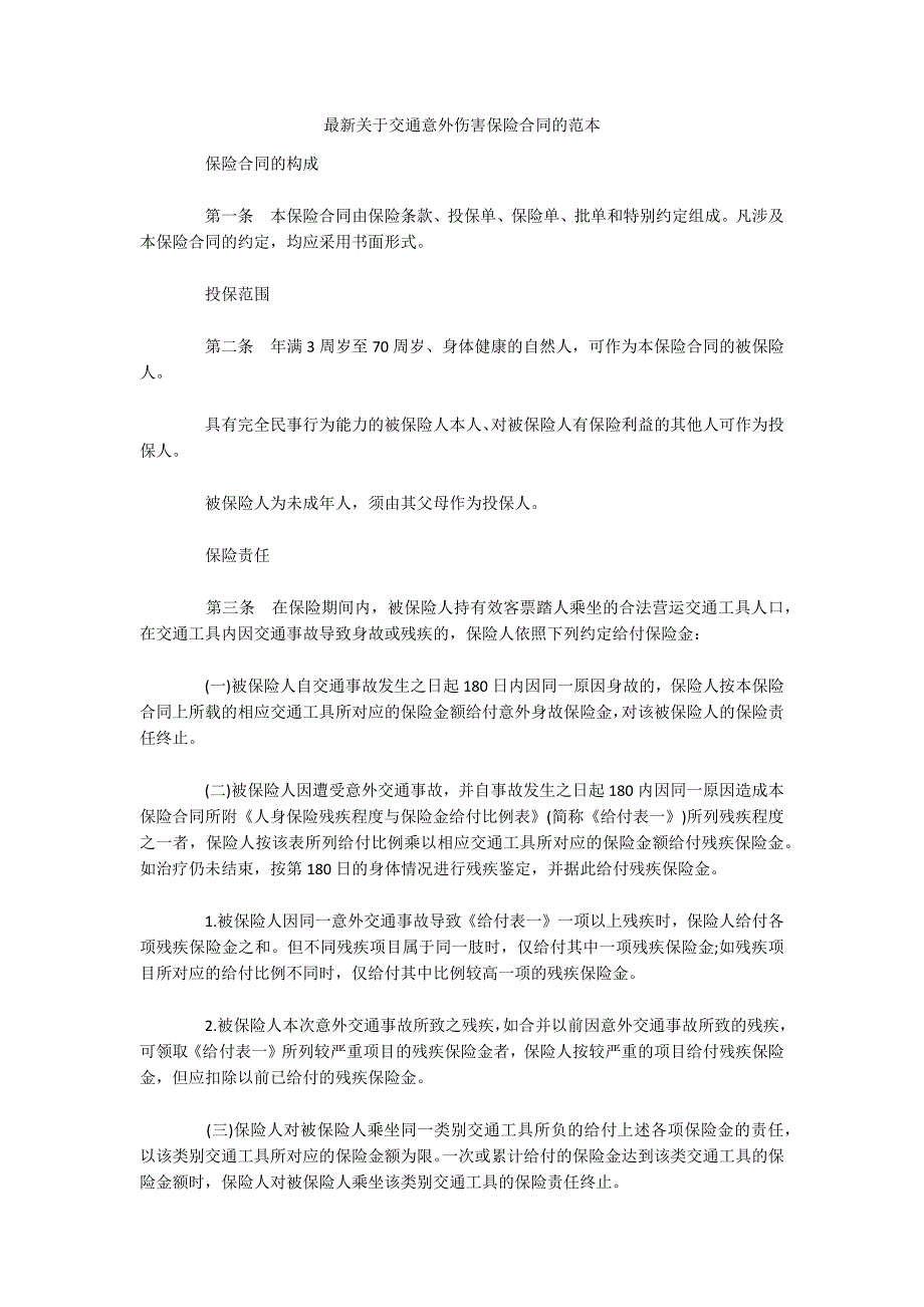 最新关于交通意外伤害保险合同的范本（可编辑）_第1页