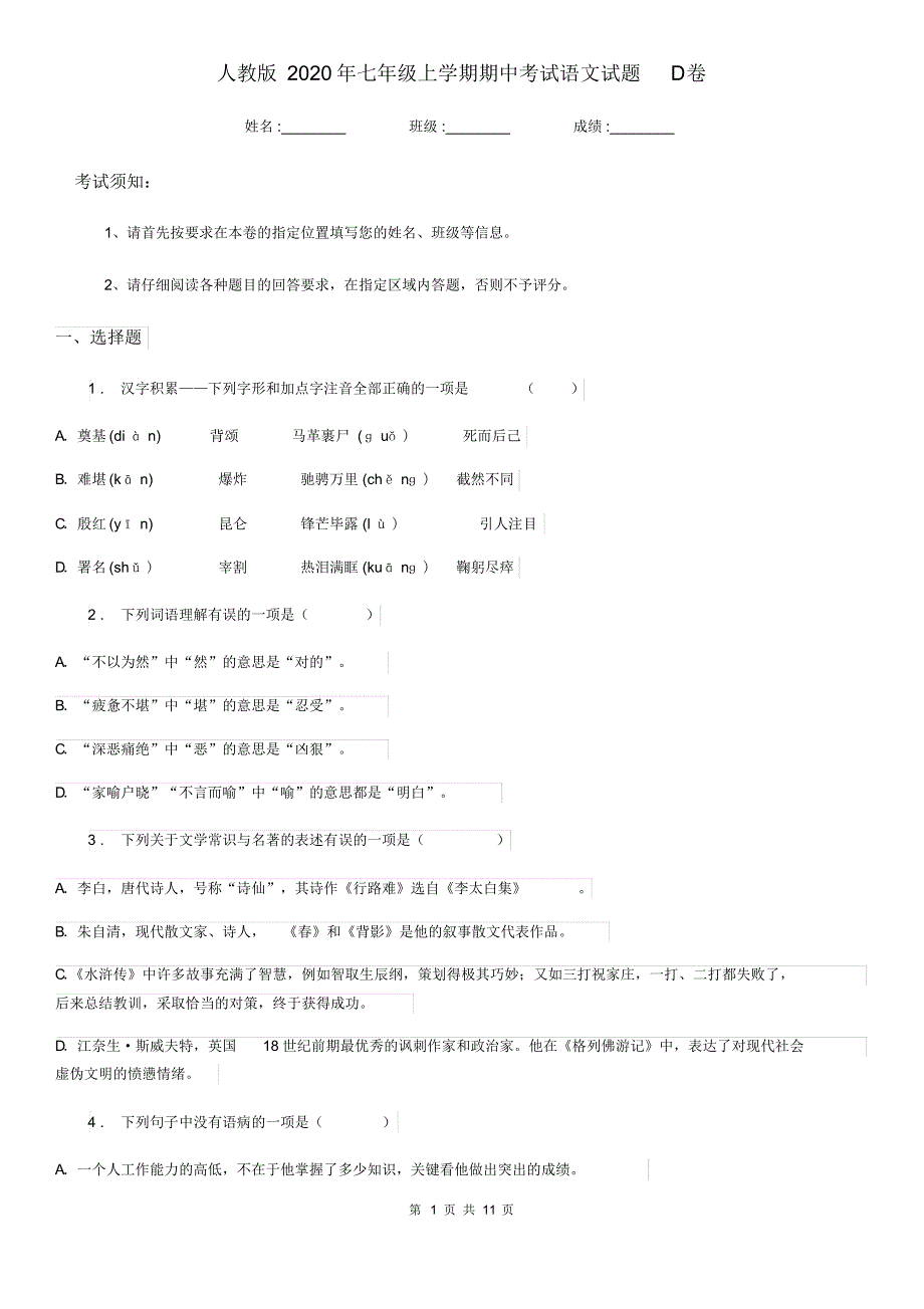 人教版2021年七年级上学期期中考试语文试题D卷已（新-修订）_第1页