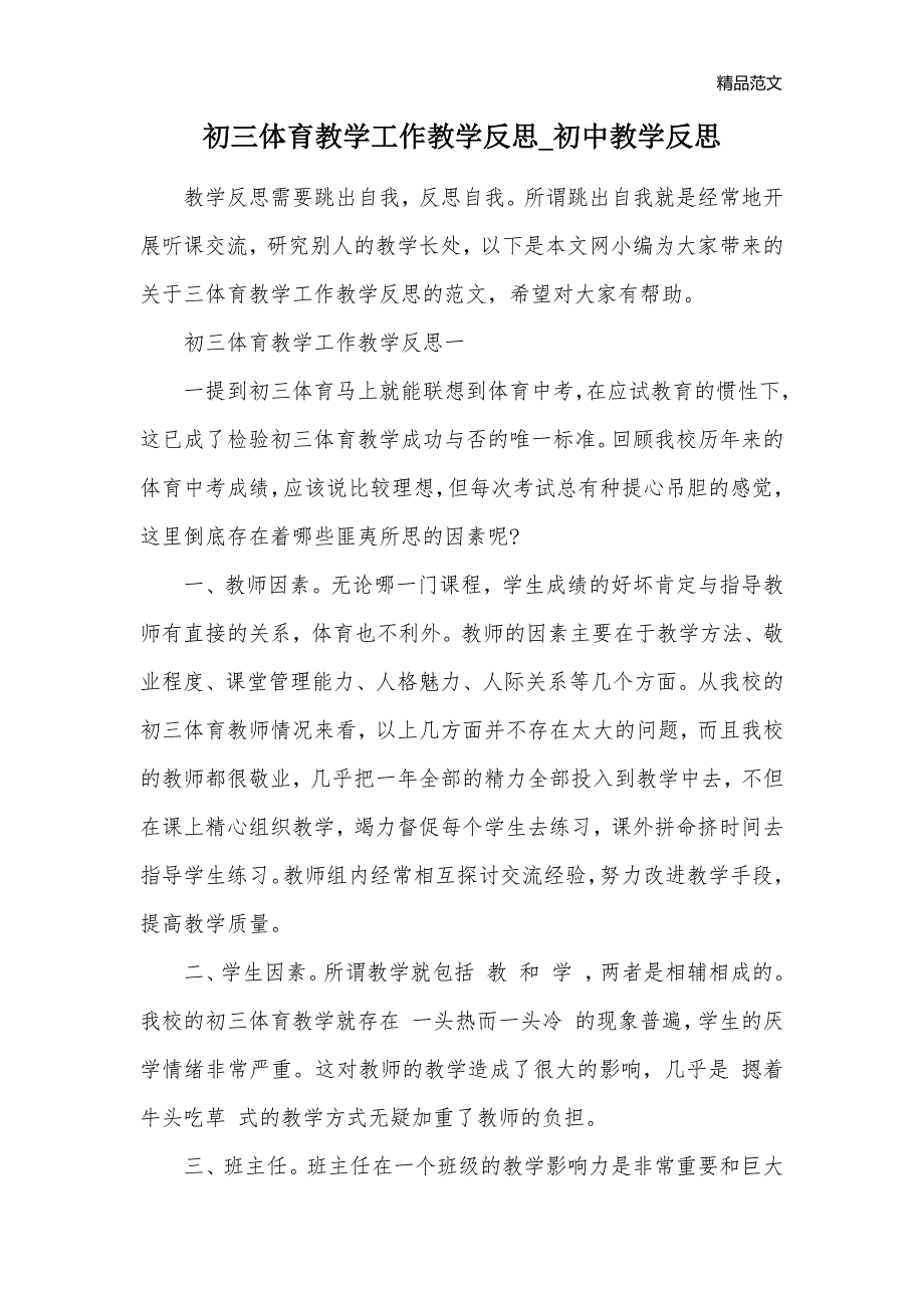 初三体育教学工作教学反思_初中教学反思_第1页