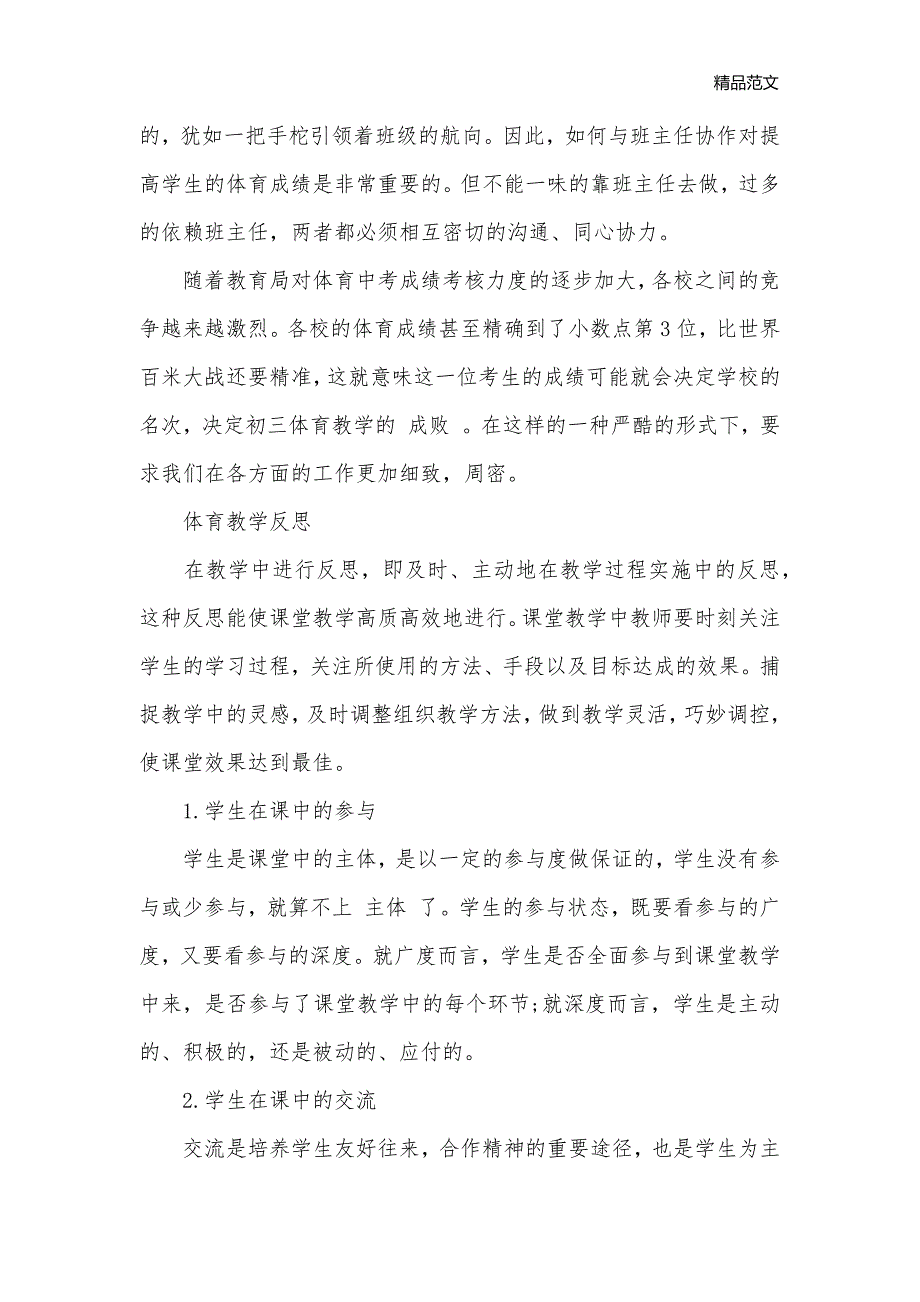 初三体育教学工作教学反思_初中教学反思_第2页