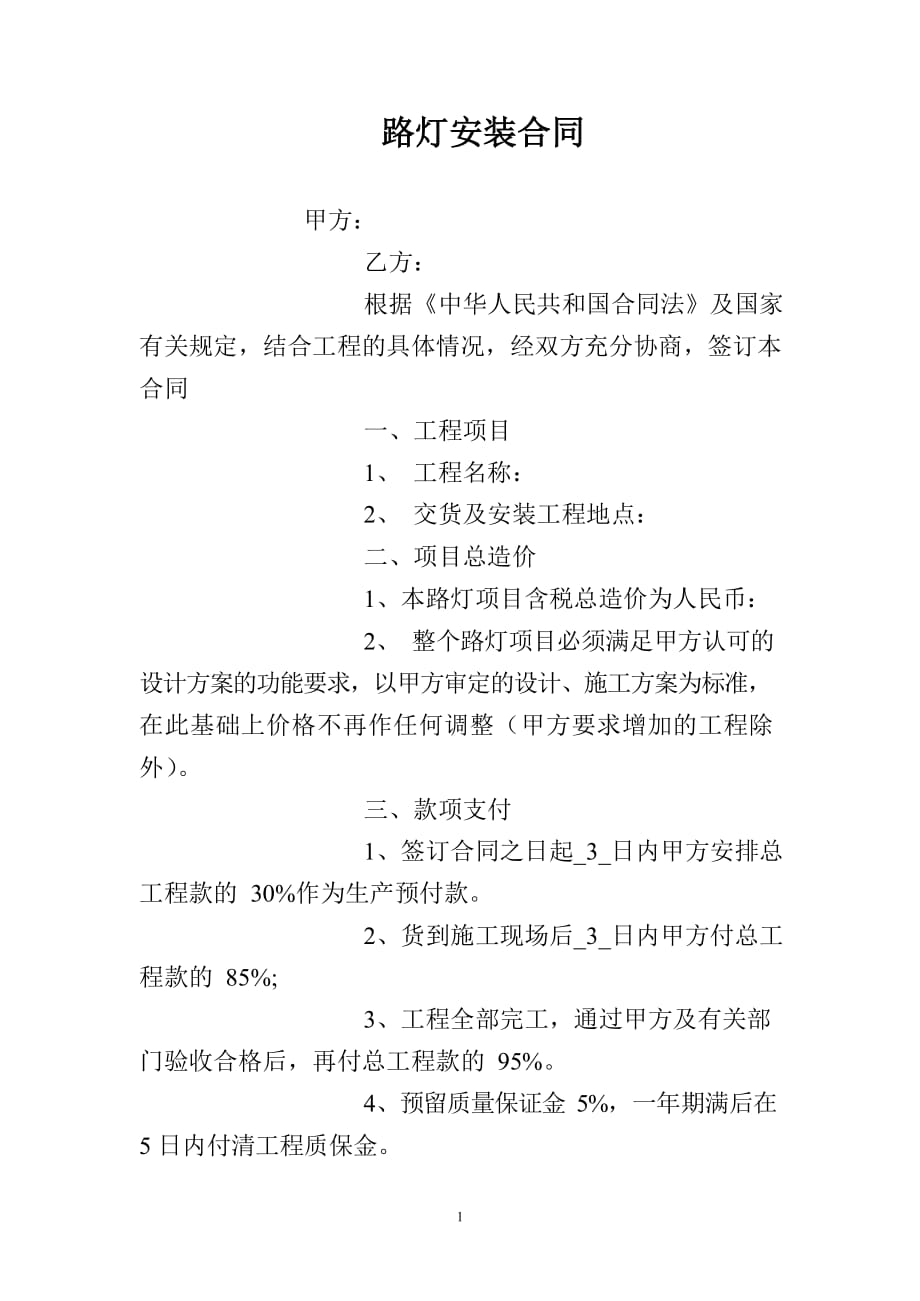 2020年整理路灯安装合同.docx_第1页