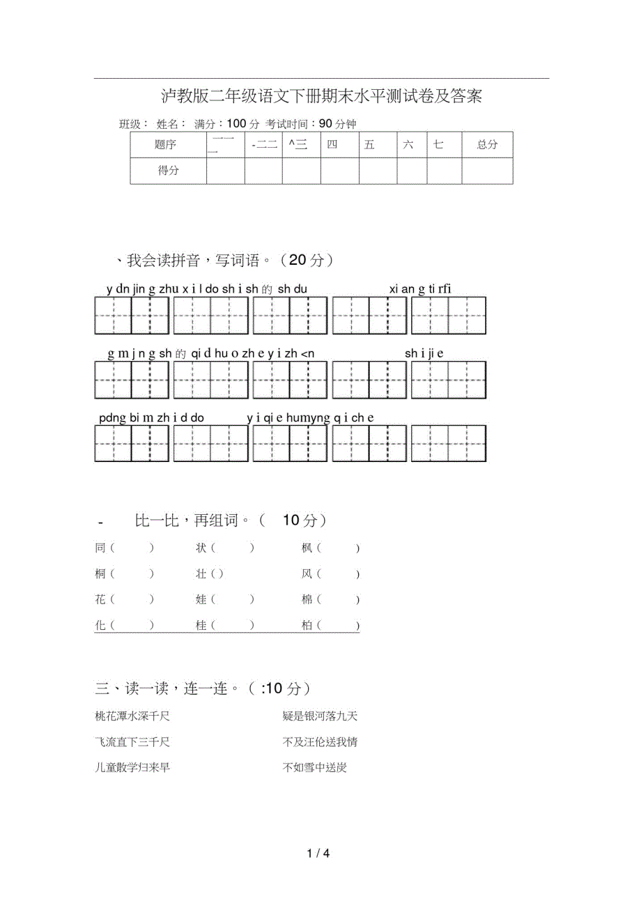 泸教版二年级语文下册期末水平测试卷及修订_第1页