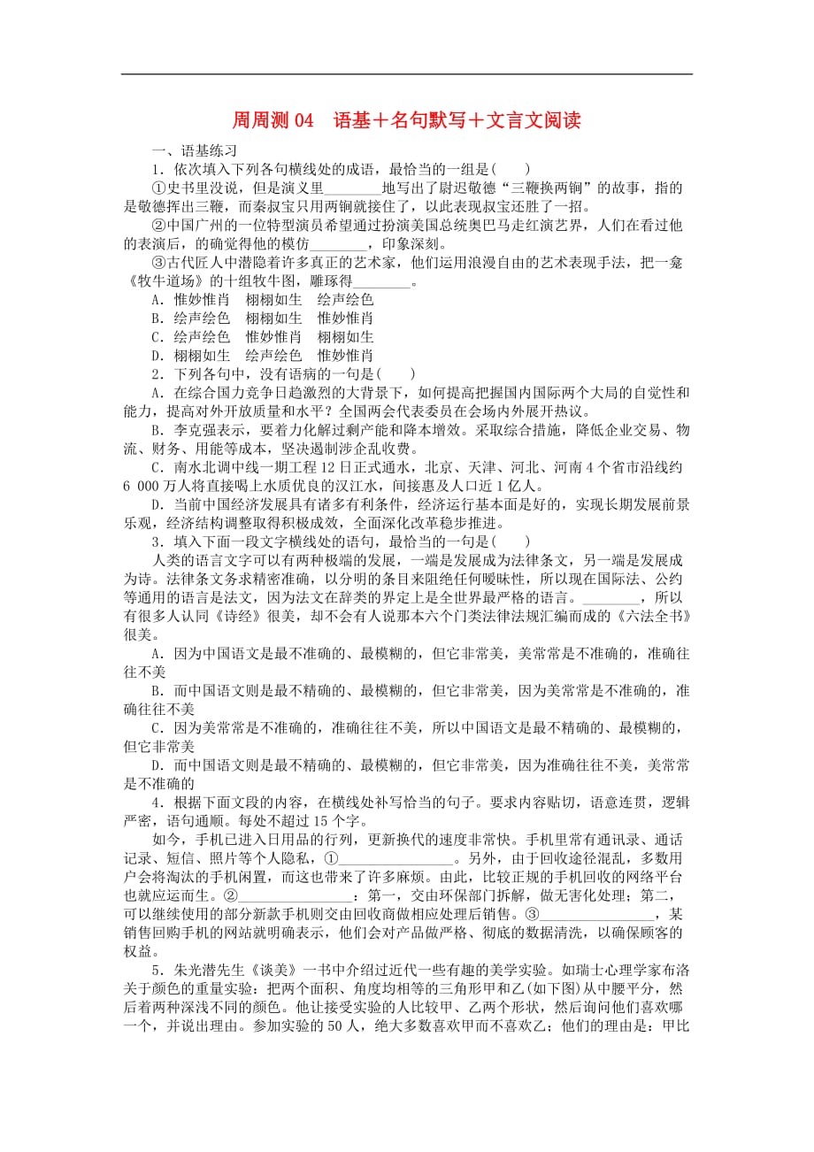 高考语文第一轮总复习 周周测04 语基+名句默写+文言文阅读_第1页