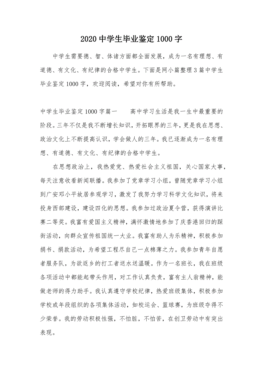 2020中学生毕业鉴定1000字（可编辑）_第1页