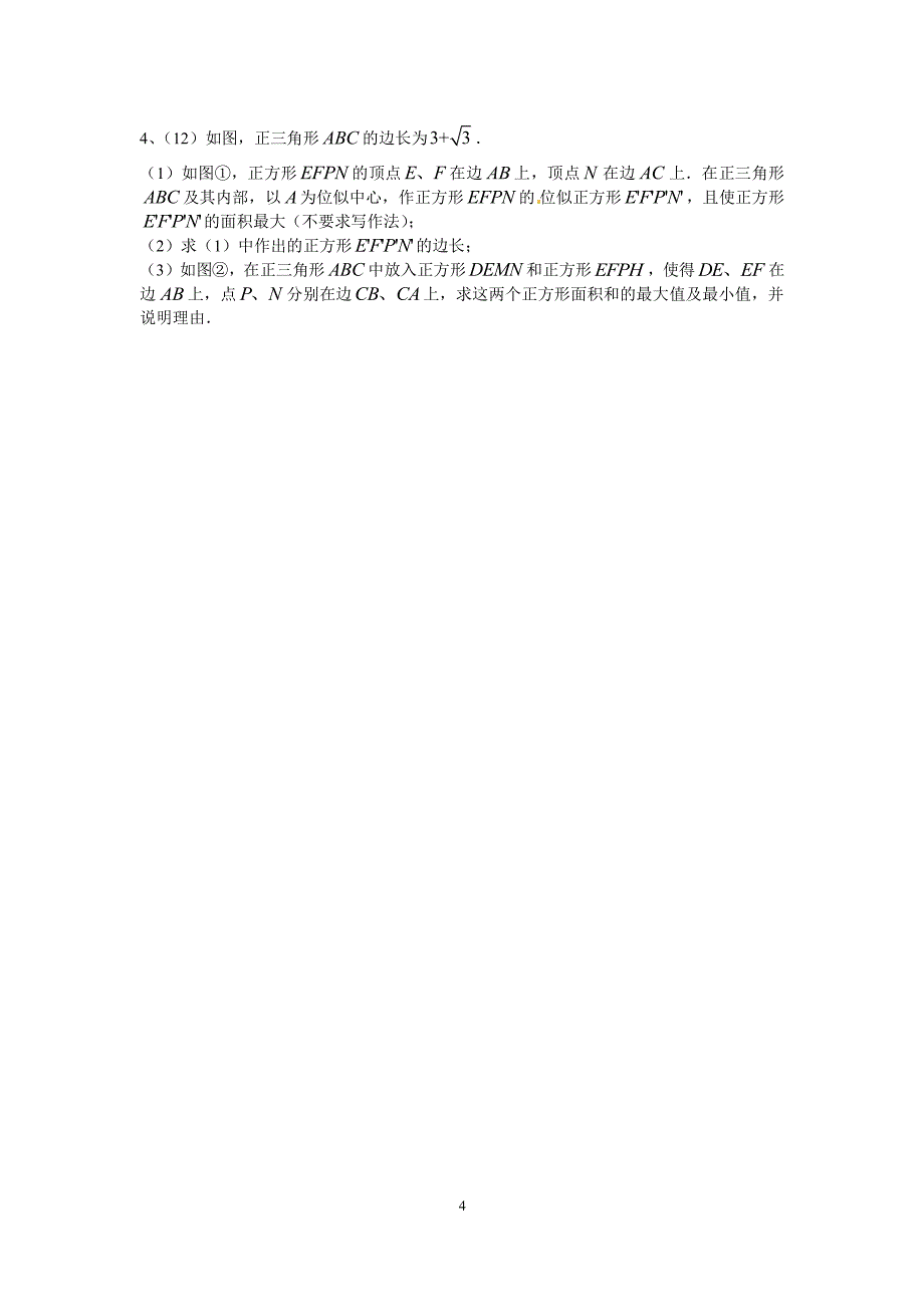 陕西中考数学压轴题（2020年10月整理）.pdf_第4页