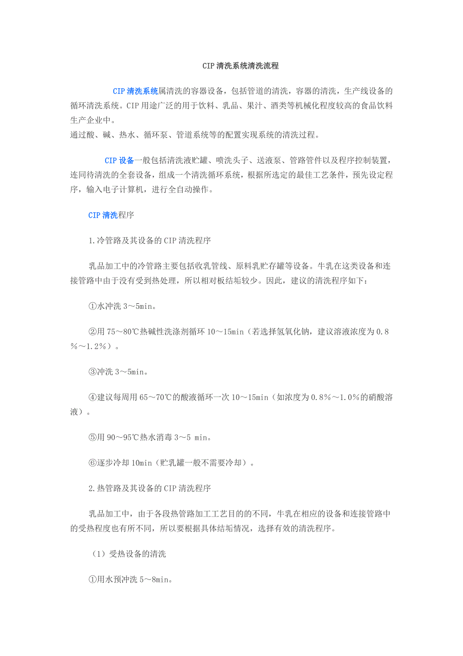 CIP清洗系统清洗流程（最新版-修订）新修订_第1页