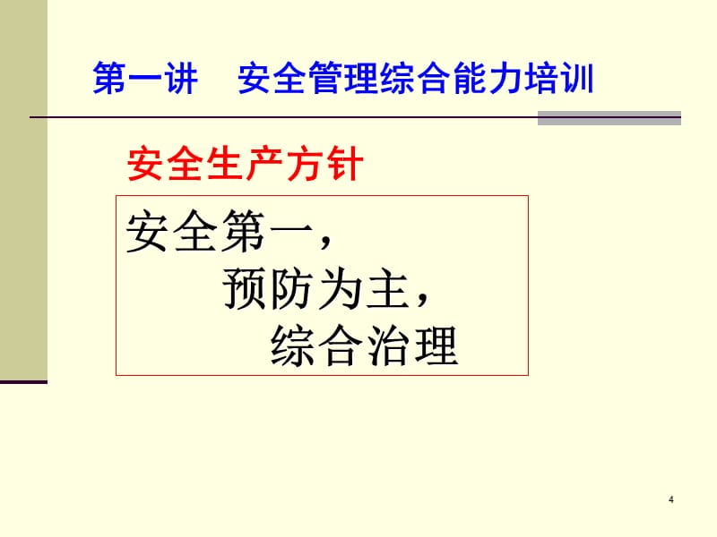 《安全主体责任》PPT幻灯片_第4页