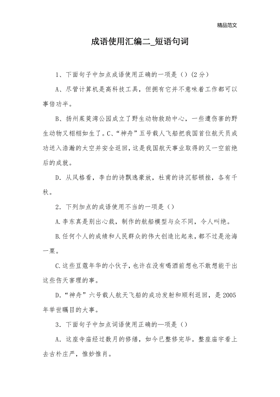 成语使用汇编二_短语句词_第1页