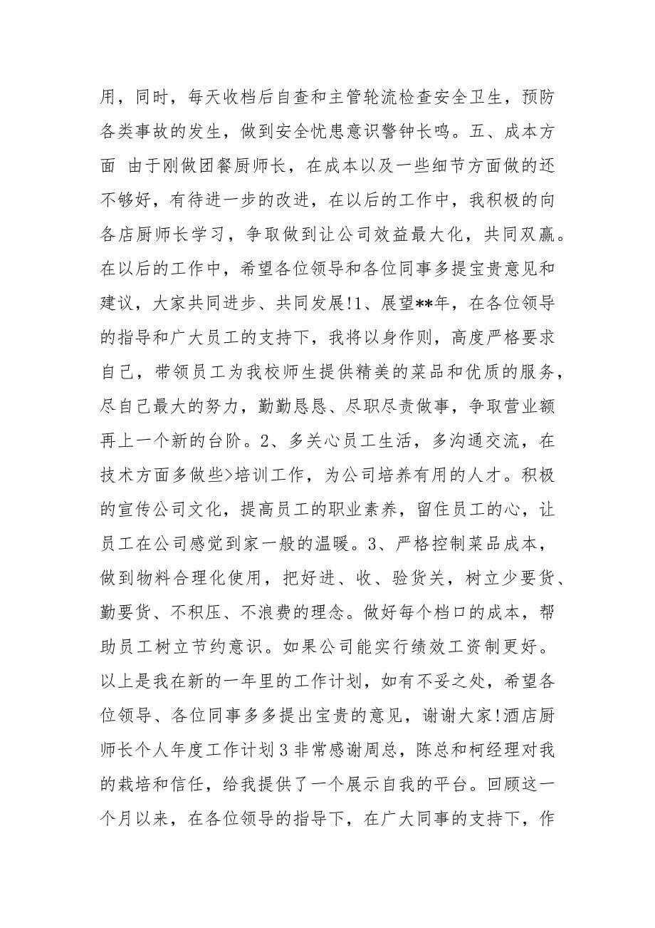 酒店厨师长个人年度工作计划 工作目标计划书怎么写_第5页