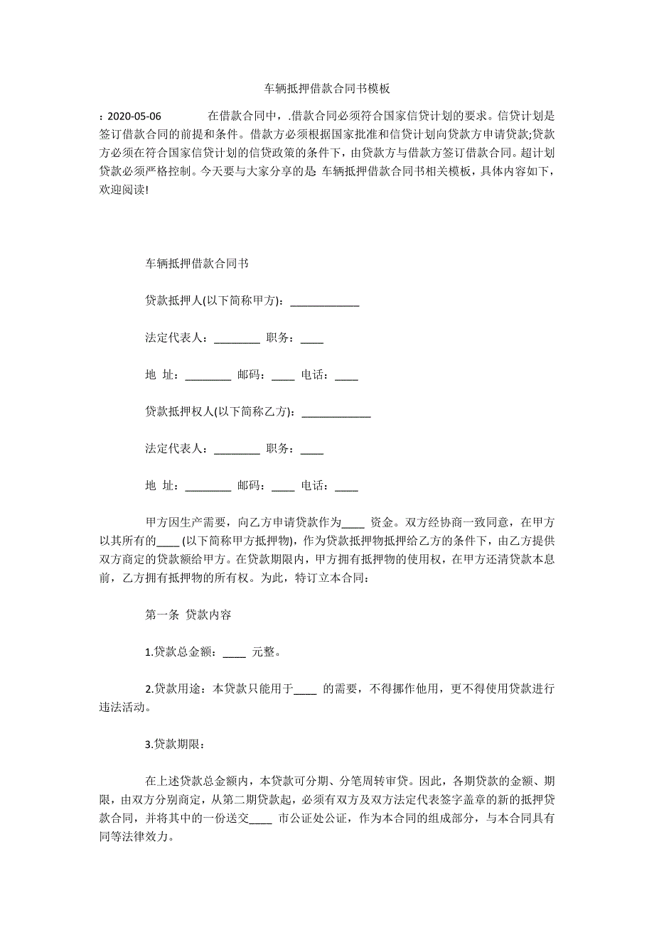 车辆抵押借款合同书模板（可编辑）_第1页