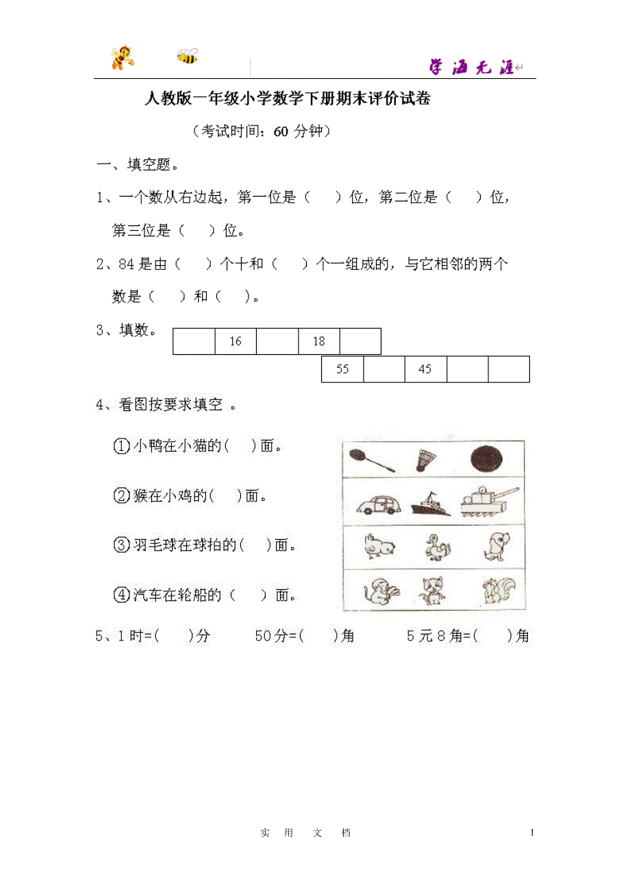 一年级下册数学期末考试试卷1_第1页