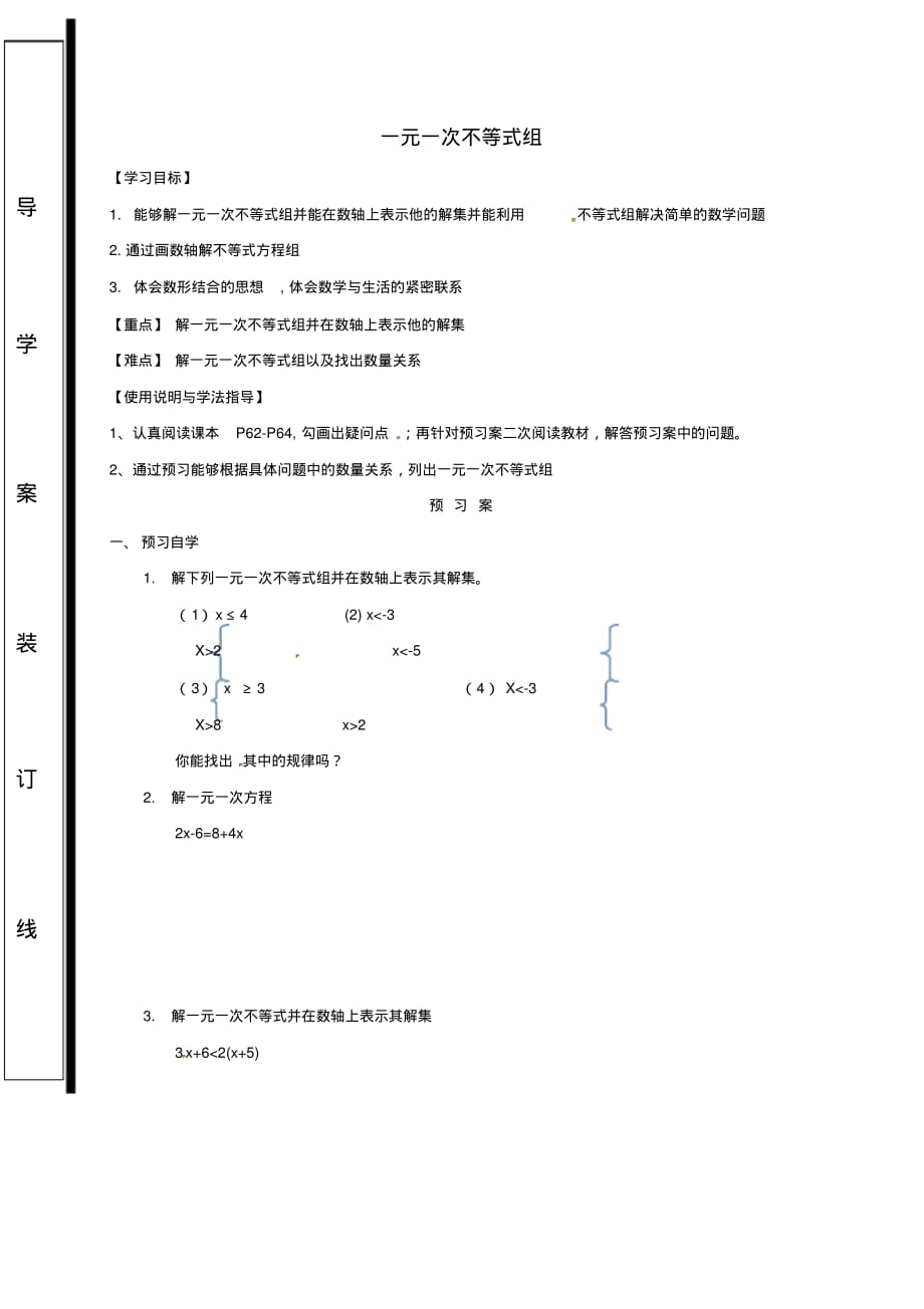 福建省石狮市七年级数学下册8.3一元一次不等式组导学案3(无答案)(新版)华东师大版_第1页