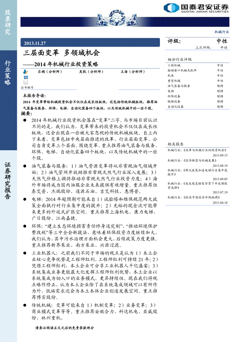 国泰君安2014年机械行业投资策略：三层面变革 多领域机会_第1页