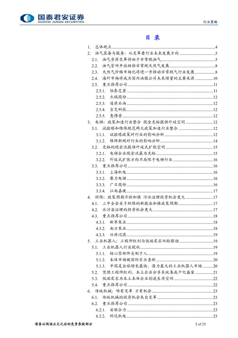 国泰君安2014年机械行业投资策略：三层面变革 多领域机会_第2页