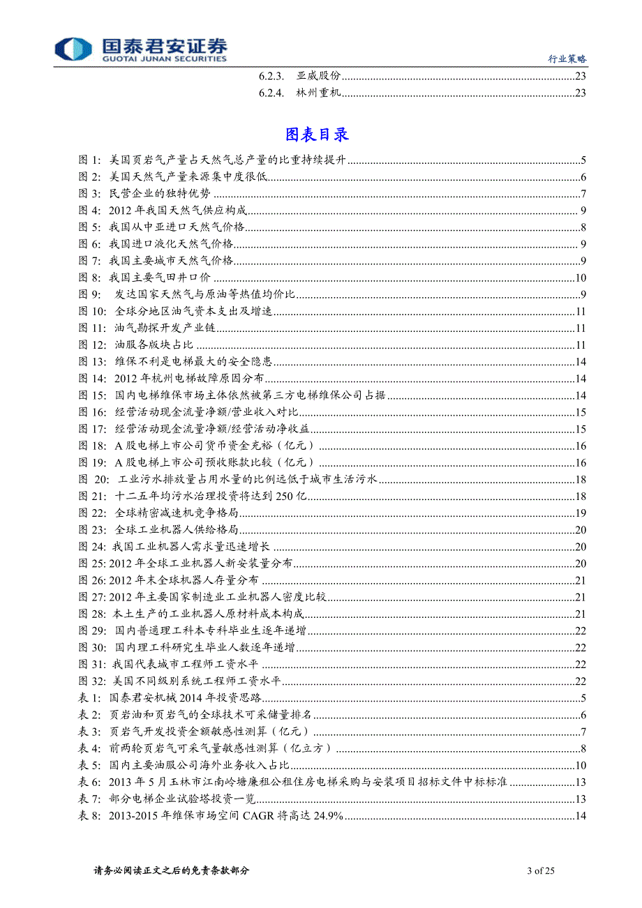 国泰君安2014年机械行业投资策略：三层面变革 多领域机会_第3页