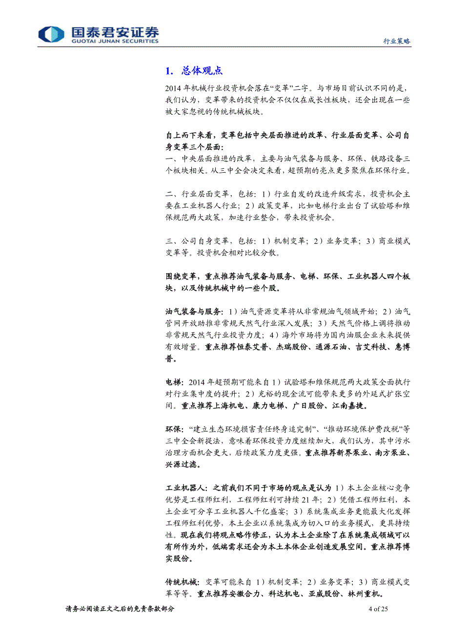 国泰君安2014年机械行业投资策略：三层面变革 多领域机会_第4页