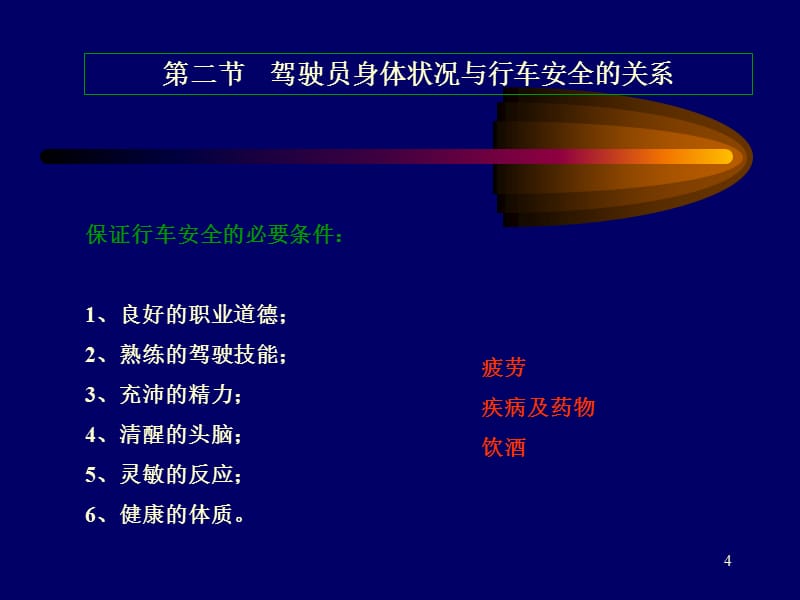 《安全行车知识》PPT幻灯片_第4页