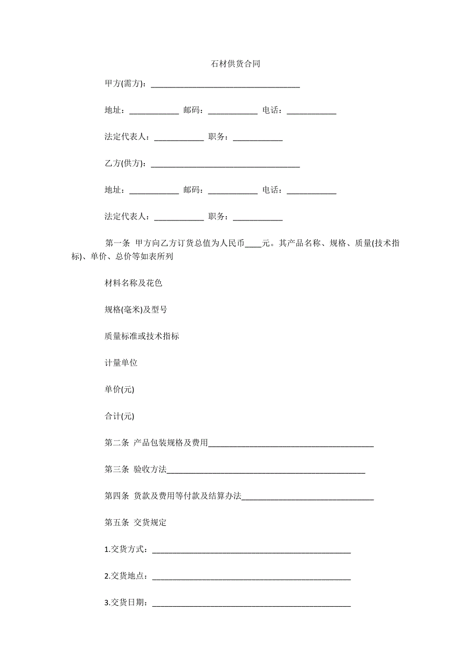 石材供货合同（可编辑）_第1页