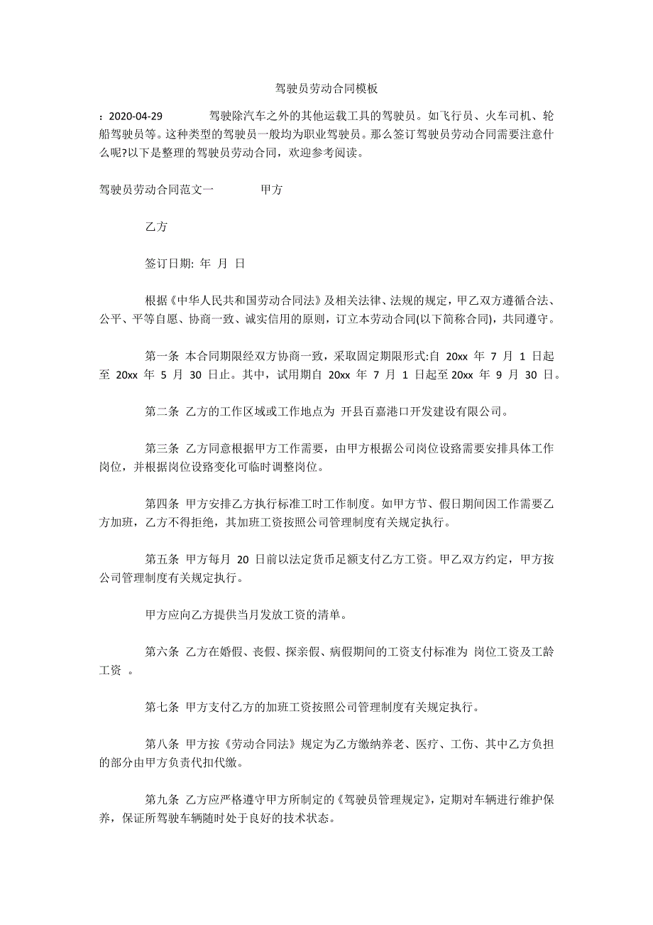 驾驶员劳动合同模板（可编辑）_第1页