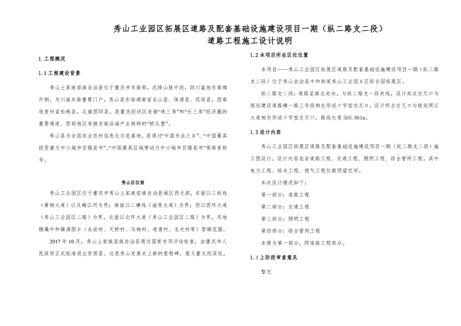 秀山工业园区拓展区道路及配套基础设施建设项目一期（纵二路支二段）道路工程施工图设计说明_第1页