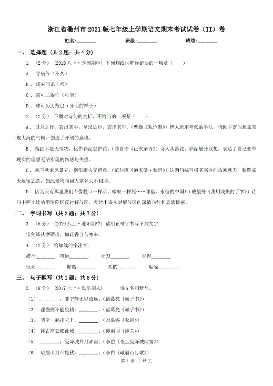 浙江省衢州市2021版七年级上学期语文期末考试试卷(II)卷已（新-修订）_第1页