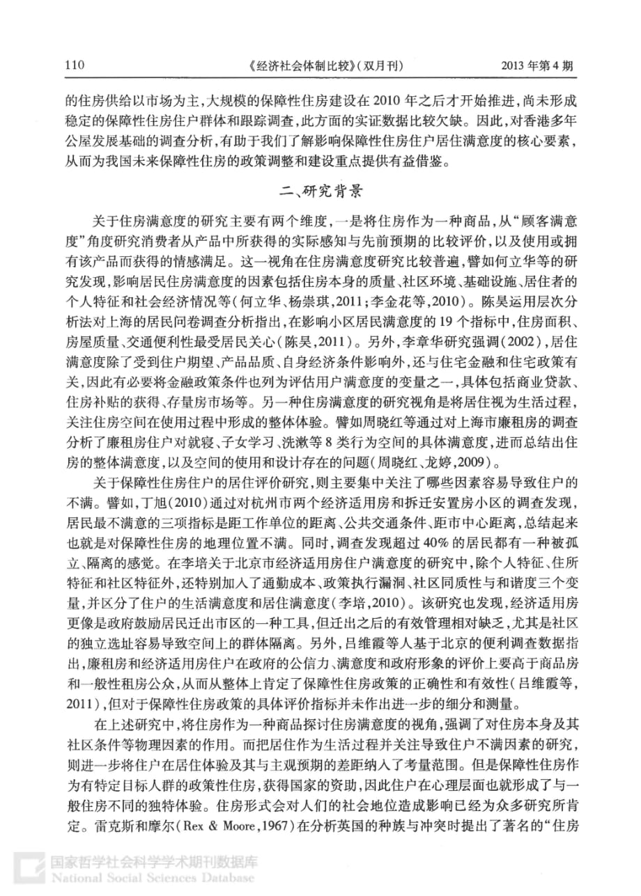 保障性住房的住户满意度和影响因素分析：基于香港公屋的调查_第2页