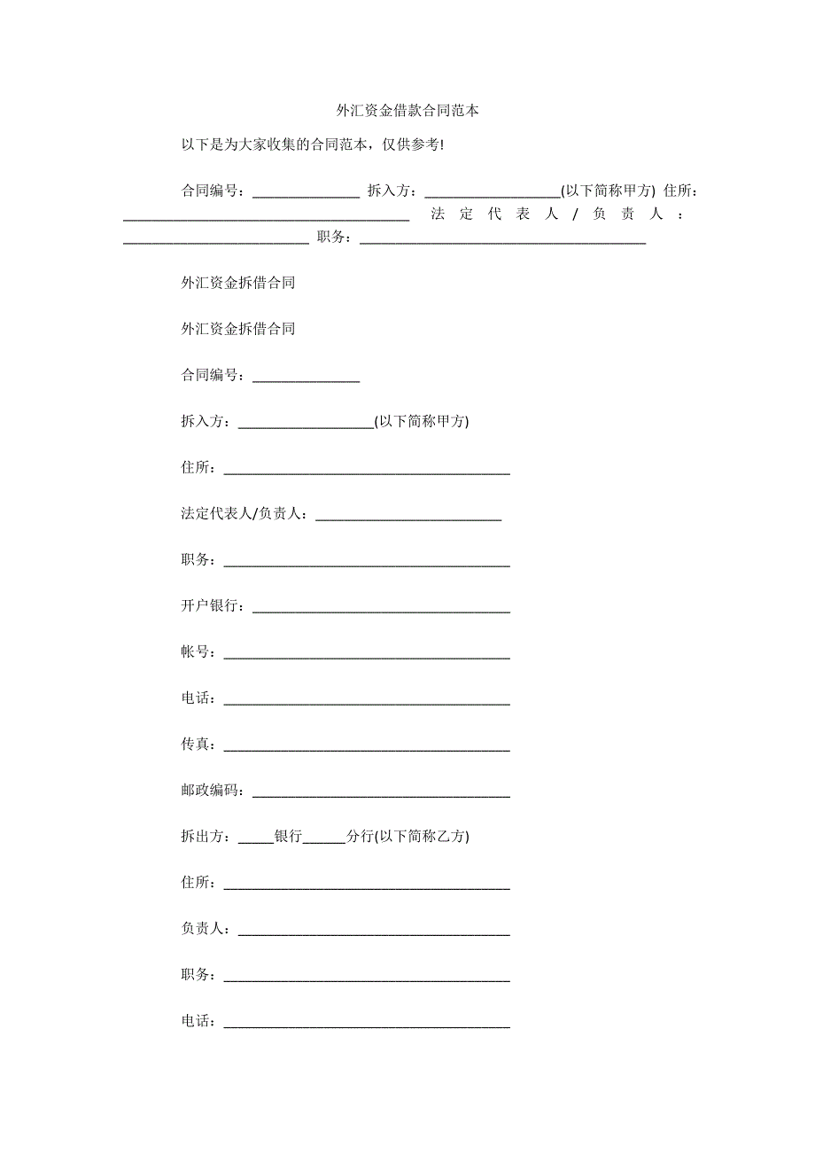 外汇资金借款合同范本（可编辑）_第1页