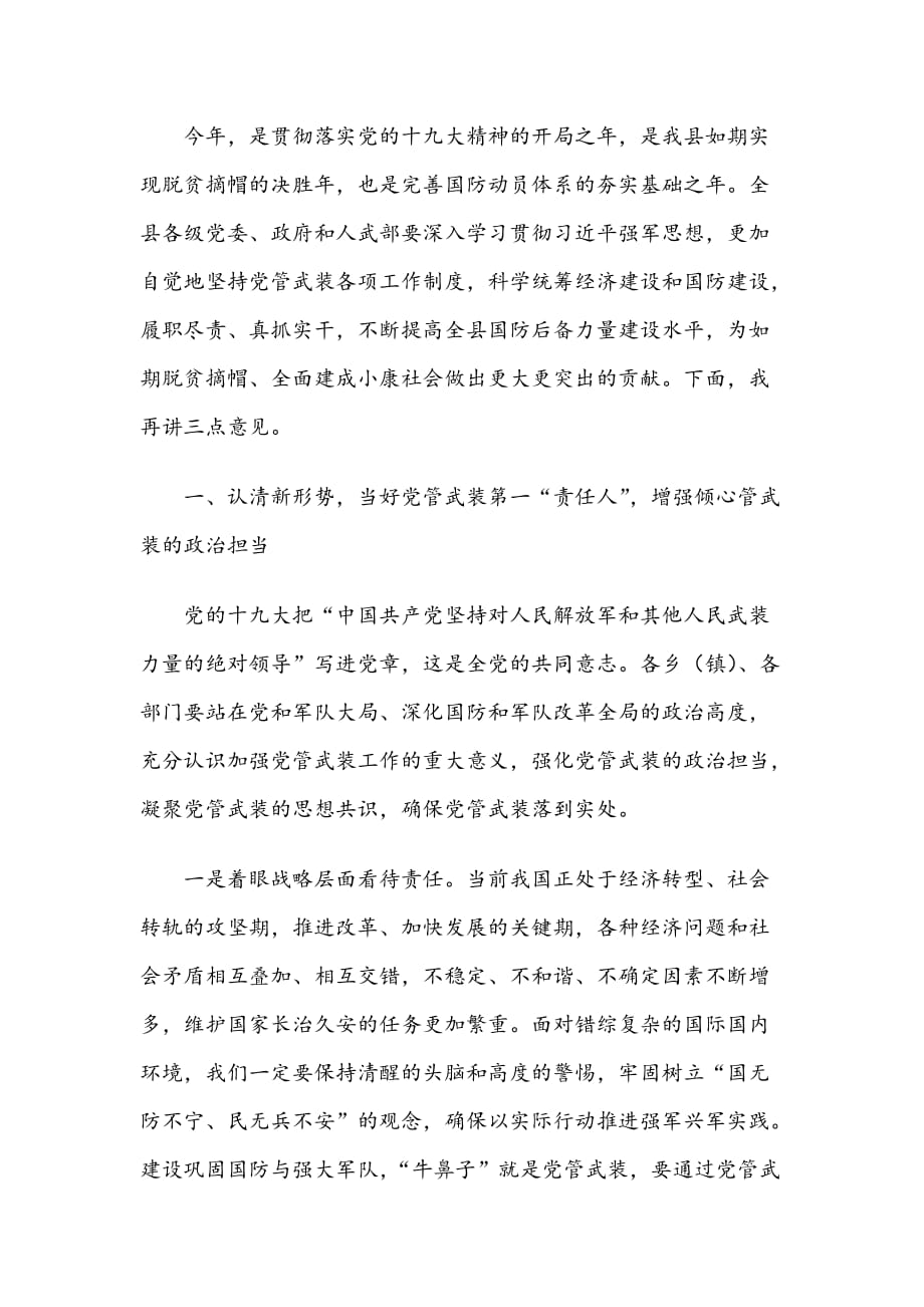 在县委议军会暨国防动员委员会全体会议上的讲话_第2页