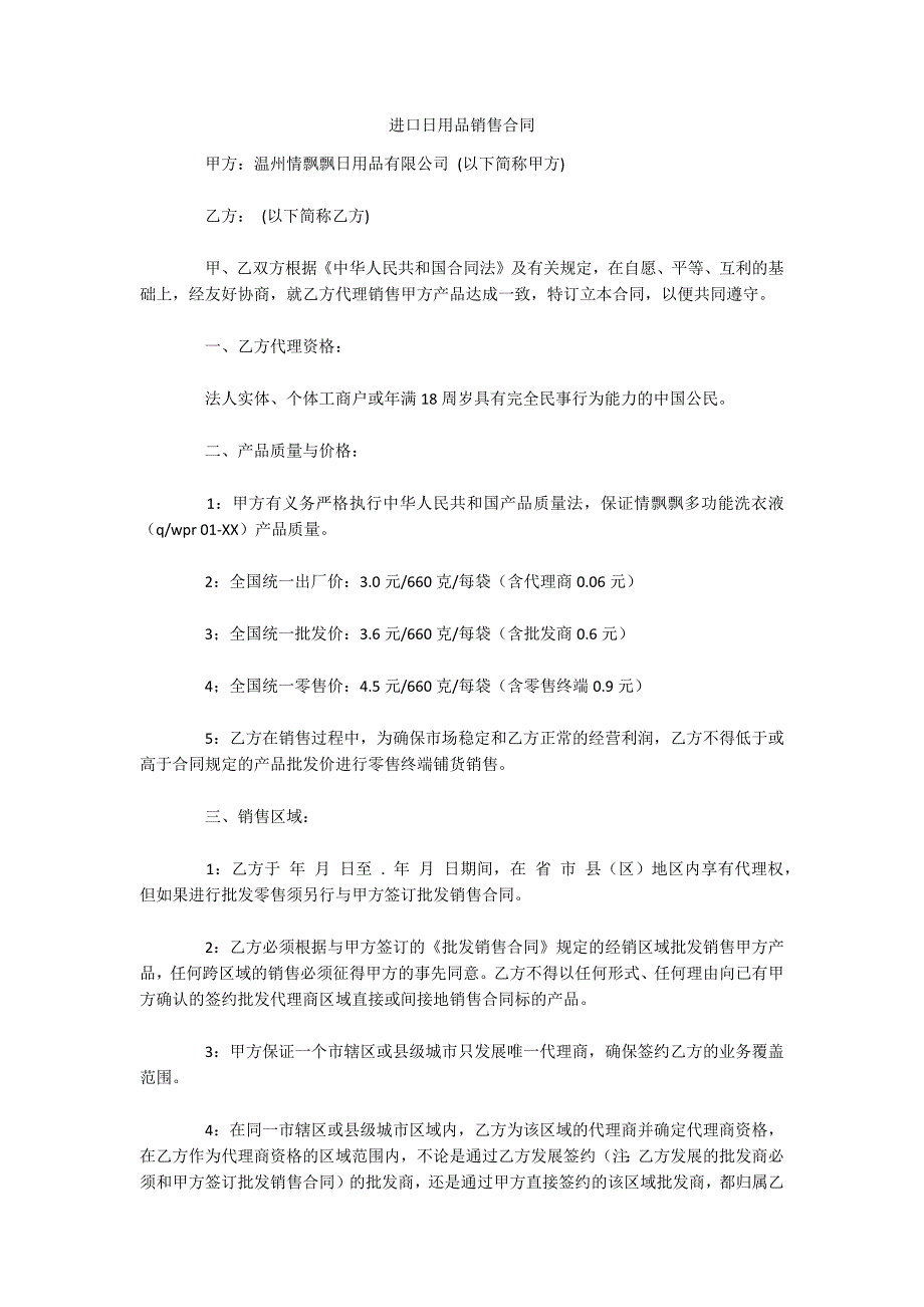 进口日用品销售合同（可编辑）_第1页