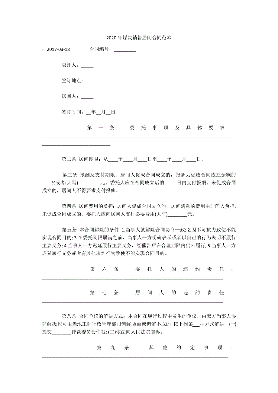 2020年煤炭销售居间合同范本（可编辑）_第1页