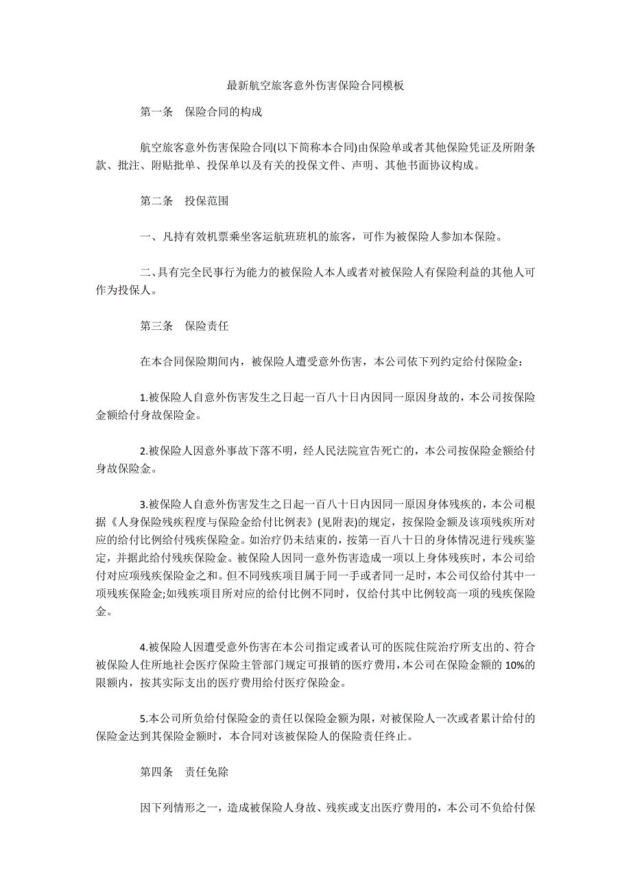 最新航空旅客意外伤害保险合同模板（可编辑）_第1页