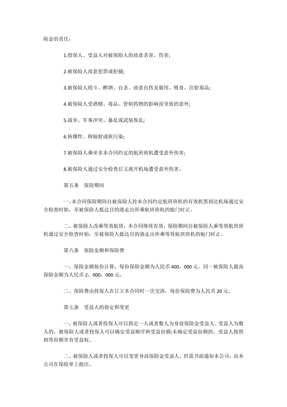 最新航空旅客意外伤害保险合同模板（可编辑）_第2页